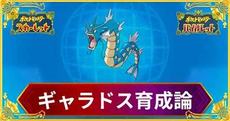 【ポケモンSV】ギャラドスの育成論と対策【スカーレットバイ .